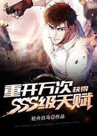 重开万次获得SSS级天赋封面
