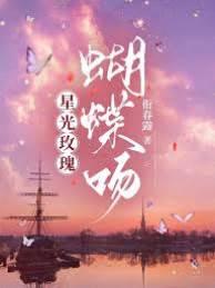 星光玫瑰,蝴蝶吻封面