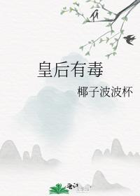 皇后有毒封面