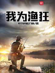 我为渔狂封面