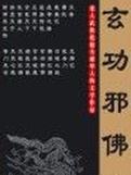 玄功邪佛封面