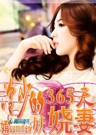 冷少的妖娆妻：做你365天妻封面