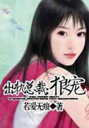 出轨总裁：狼宠封面