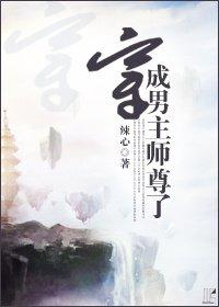 穿成男主师尊了封面