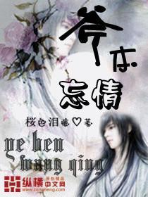 爷本忘情封面
