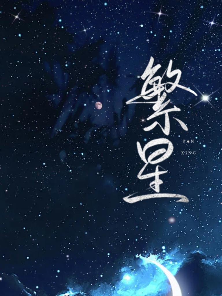 繁星封面