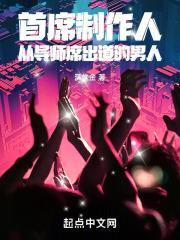 首席制作人:从导师席出道的男人封面