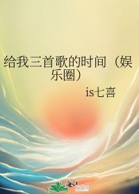 给我三首歌的时间(娱乐圈)封面