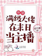 快穿:满级大佬在末日当主播封面