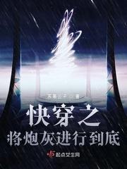 快穿之将炮灰进行到底封面