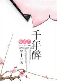 千年醉（盗墓，GL）封面