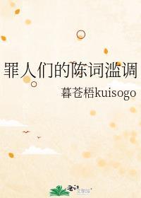 罪人们的陈词滥调封面