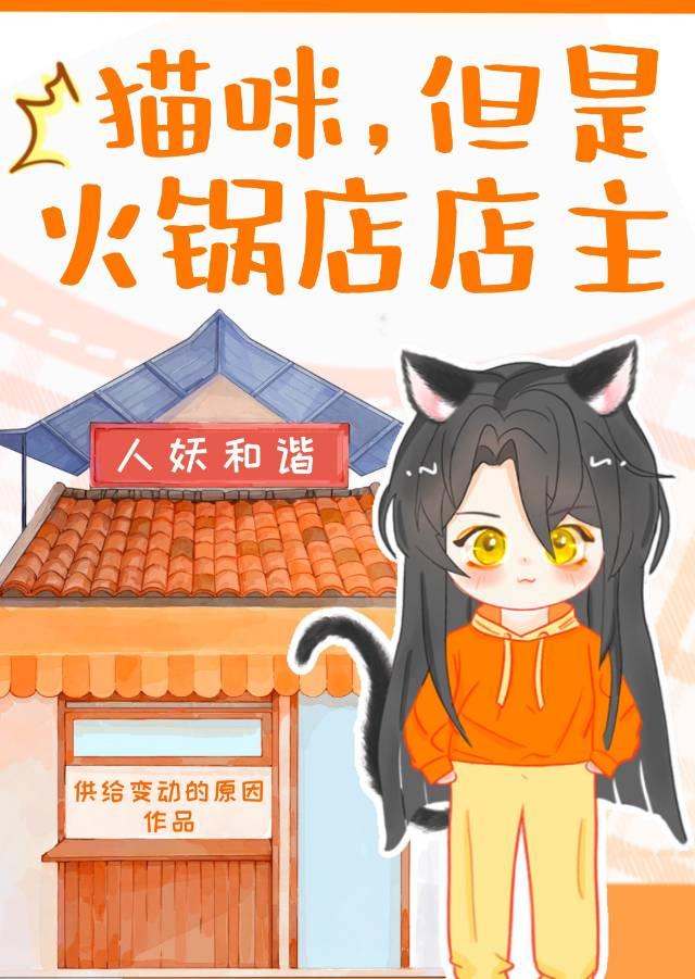 猫咪，但是火锅店店主封面