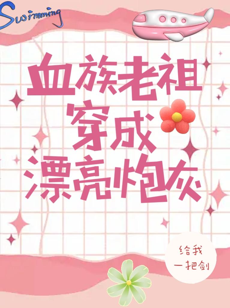 血族老祖穿成漂亮炮灰封面