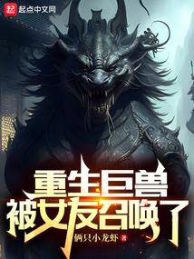 重生巨兽，被女友召唤了封面