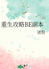 重生攻略BE副本封面