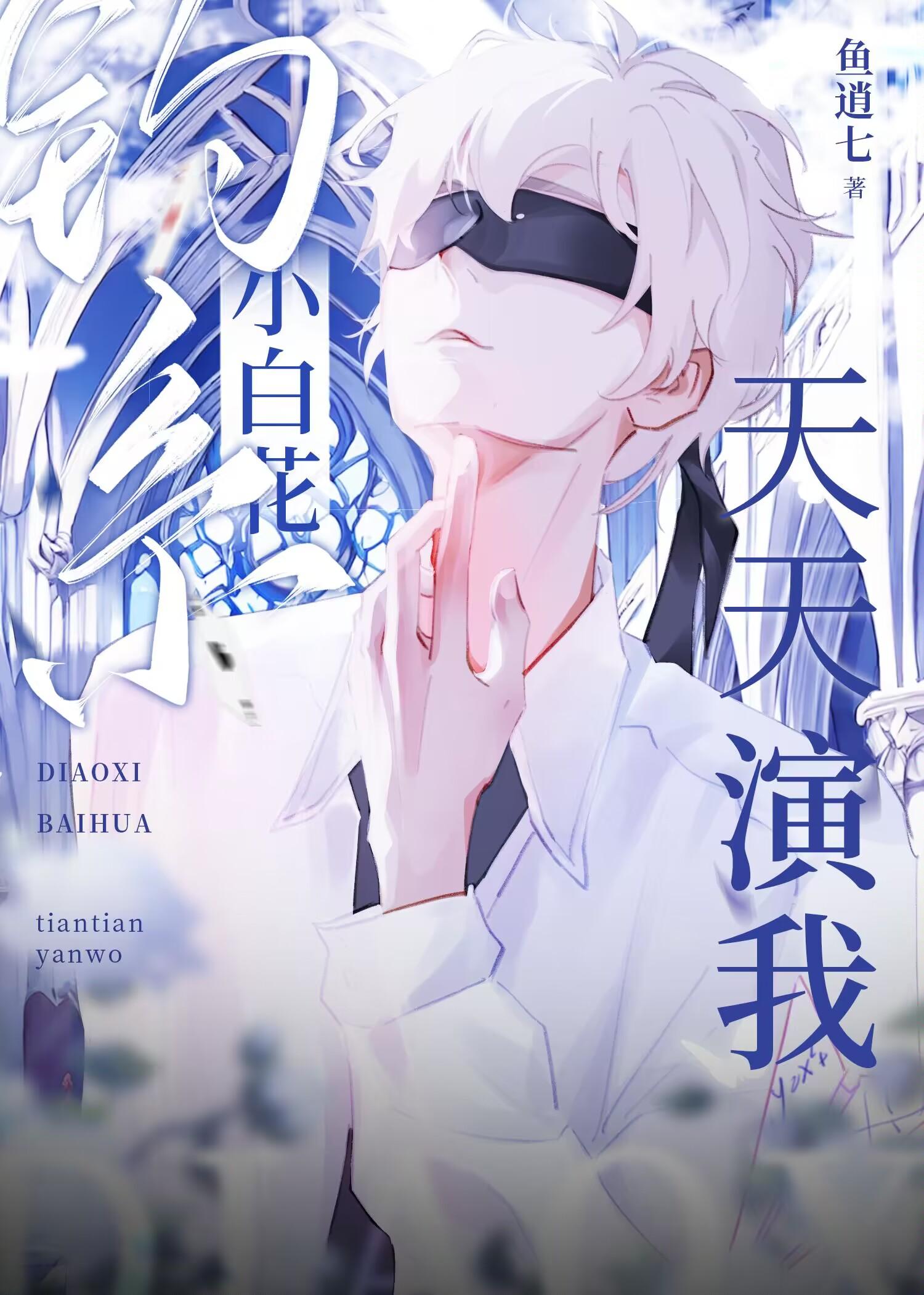 钓系小白花天天演我封面