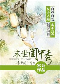 末世闺中秀封面