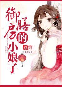 御膳房的小娘子封面