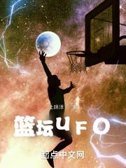 篮坛UFO封面