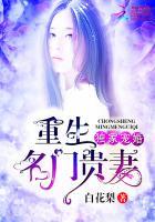 独家宠婚:重生名门贵妻封面