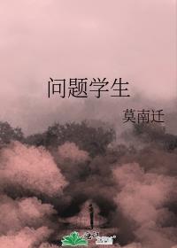 问题学生封面