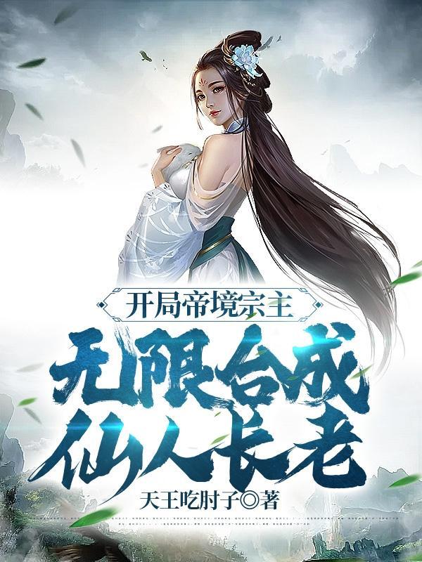 仙为仆,帝为奴,满宗弟子皆离谱封面