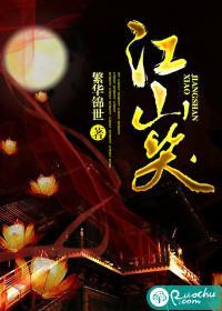 江山笑封面