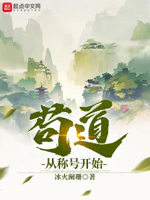 苟道从称号开始封面