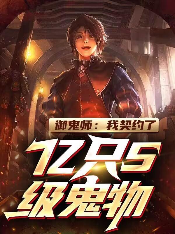 御鬼师：我契约了亿只S级鬼物！"，"copyright":"封面