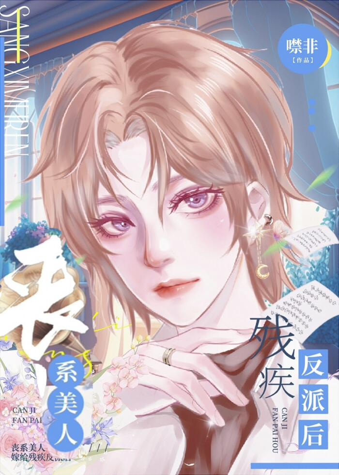 丧系美人替嫁给残疾反派后[穿书]封面