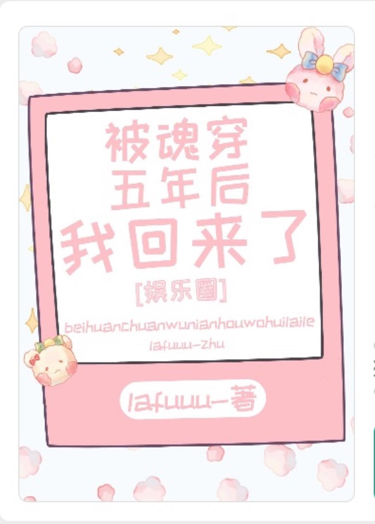 被魂穿五年后我回来了[娱乐圈]封面