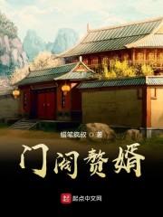门阀赘婿封面