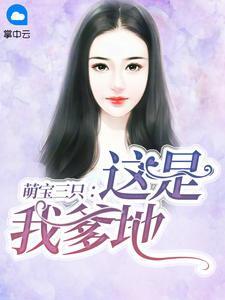 萌宝三只:这是我爹地封面