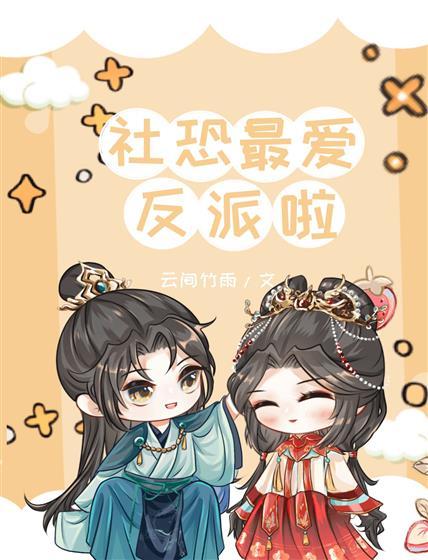 社恐被偏执反派读心后封面
