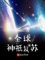 全球神祇复苏封面