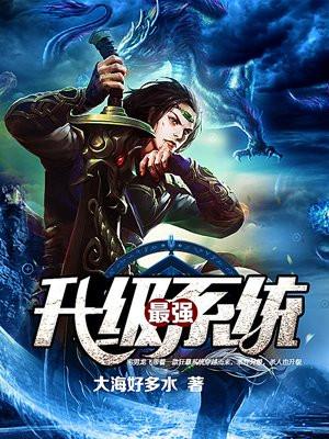 最强升级系统龙飞封面