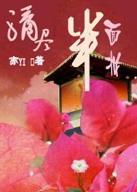 滴尽半面妆封面