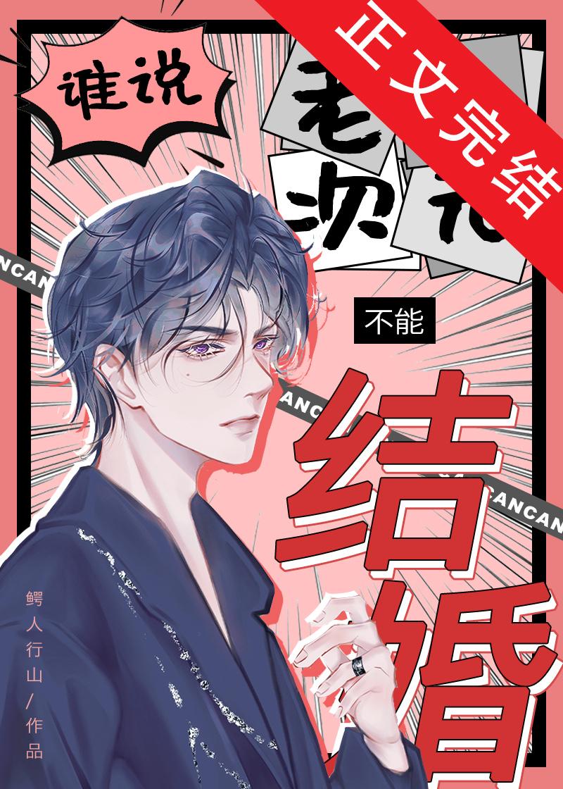 谁说老二次元不能结婚！[原版]封面