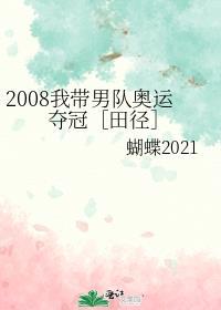 2008我带男队奥运夺冠［田径］封面