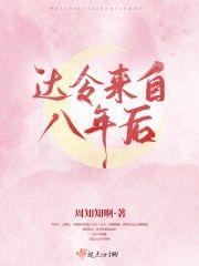 达令来自八年后封面