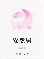 安然居燃气封面