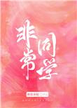 非常同学封面