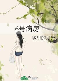6号病房封面