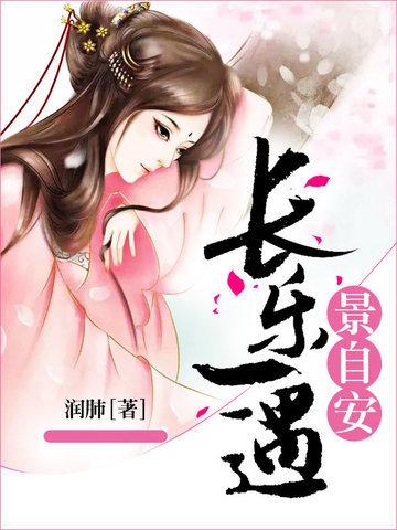 长乐一遇景自安封面