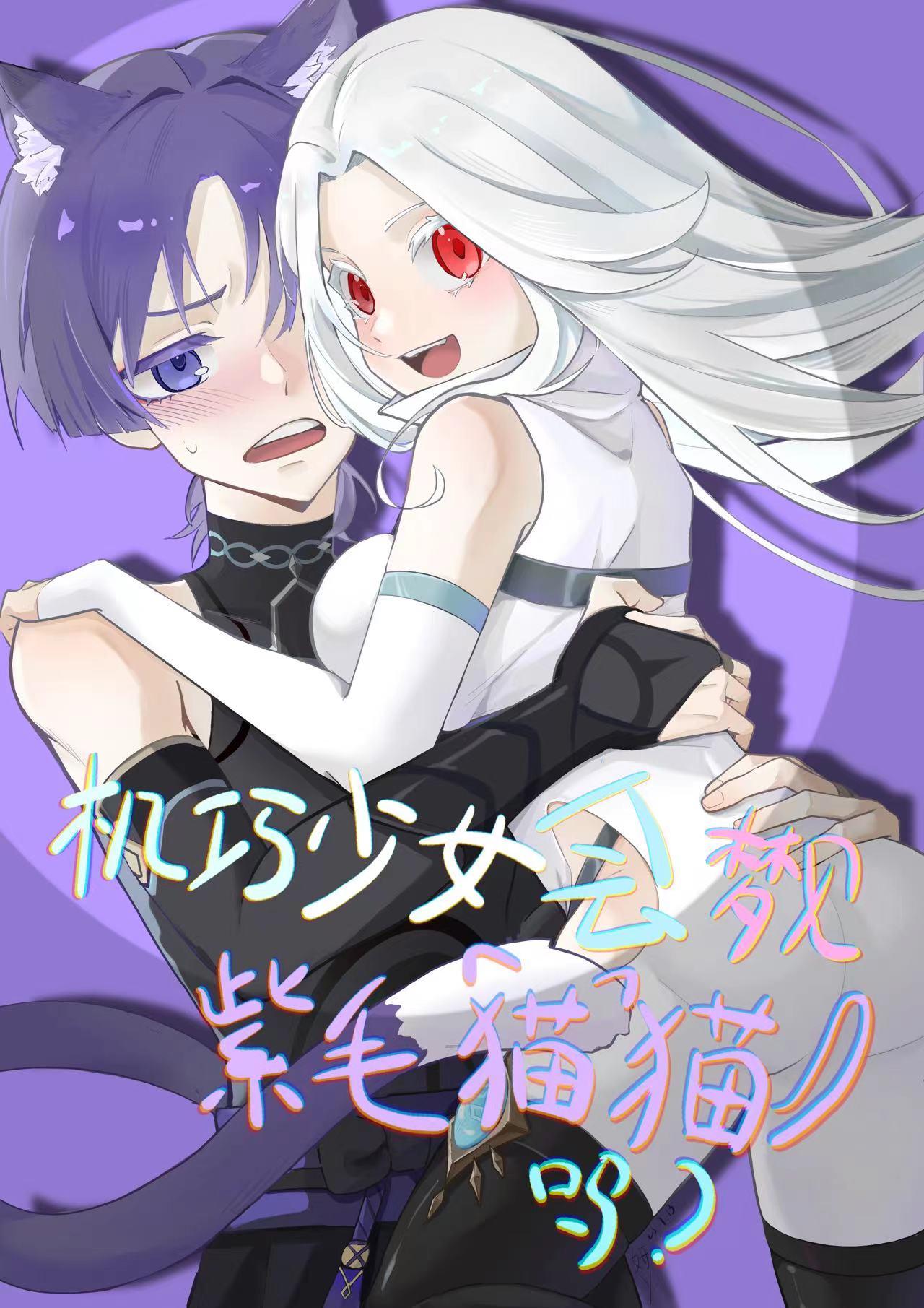 [原神]机巧少女会梦见紫毛猫猫吗？封面