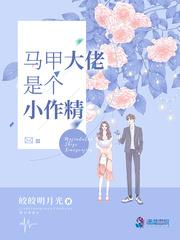 马甲大佬是个小作精封面
