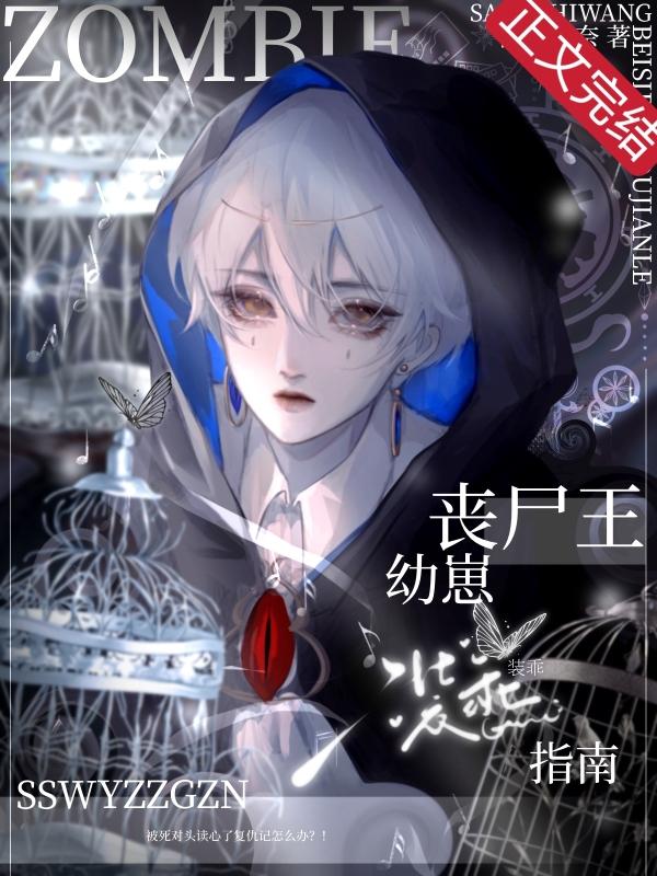 丧尸王幼崽装乖指南封面