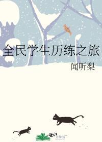 全民学生历练之旅封面