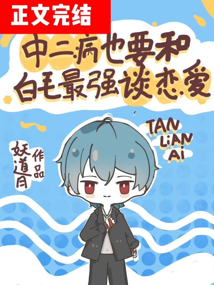 中二病也要和白毛最强谈恋爱封面